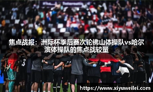 焦点战报：洲际杯季后赛次轮佛山体操队vs哈尔滨体操队的焦点战较量