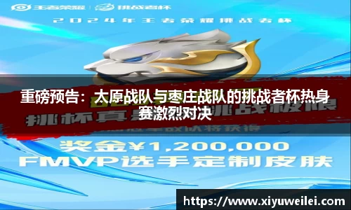 重磅预告：太原战队与枣庄战队的挑战者杯热身赛激烈对决