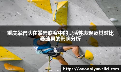 重庆攀岩队在攀岩联赛中的灵活性表现及其对比赛结果的影响分析