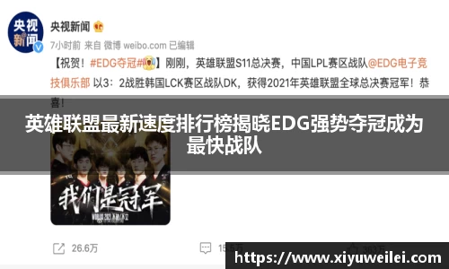 英雄联盟最新速度排行榜揭晓EDG强势夺冠成为最快战队
