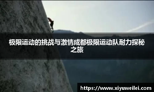 极限运动的挑战与激情成都极限运动队耐力探秘之旅