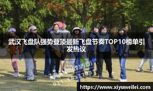 武汉飞盘队强势登顶最新飞盘节奏TOP10榜单引发热议