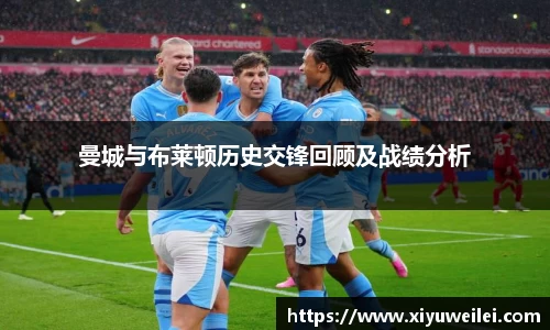 曼城与布莱顿历史交锋回顾及战绩分析