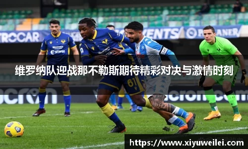 维罗纳队迎战那不勒斯期待精彩对决与激情时刻